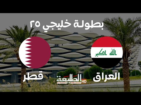 مباراة العراق و قطر || نصف نهائي بطولة خليجي 25