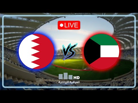 الاستوديو التحليلي لمباراة البحرين VS الكويت