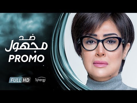 البرومو الرسمى لمسلسل ضد مجهول - غادة عبد الرازق - رمضان 2018 | Promo Ded Maghool Series