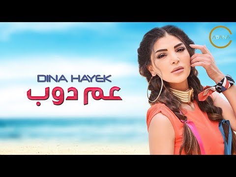 دينا حايك - عم دوب (فيديو كليب حصري) | 2018