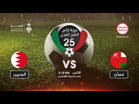 عُمان X البحرين | دورة كأس الخليج العربي 25