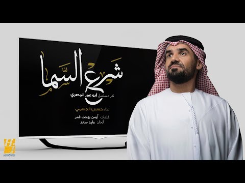 حسين الجسمي - شرع السما (حصرياً) | 2018