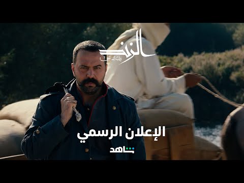مسلسل الزند ذئب العاصي | الإعلان الرسمي | شاهد