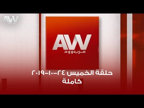 عرب وود | حلقة الخميس 24-10-2019 كاملة