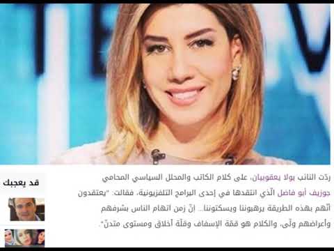 جوزيف أبو فاضل يُهين بولا يعقوبيان والأخيرة ترد :قلة أخلاق