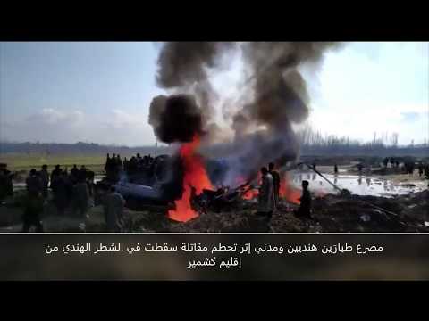كشمير تشتعل.. 3 قتلى في تحطم مقاتلتين هنديتين