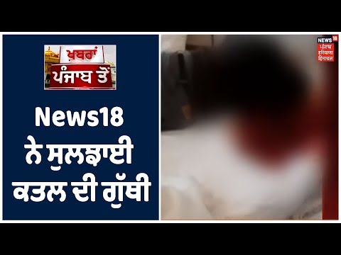 ਚੰਡੀਗੜ੍ਹ ਪੁਲਿਸ ਨੇ News18 ਦੇ ਸਟੂਡੀਓ ਤੋਂ  ਮਨਿੰਦਰ ਨੂੰ ਗ੍ਰਿਫ਼ਤਾਰ  ਕਰ ਕਤਲ ਦੀ ਗੁੱਥੀ ਸੁਲਝਾਈ