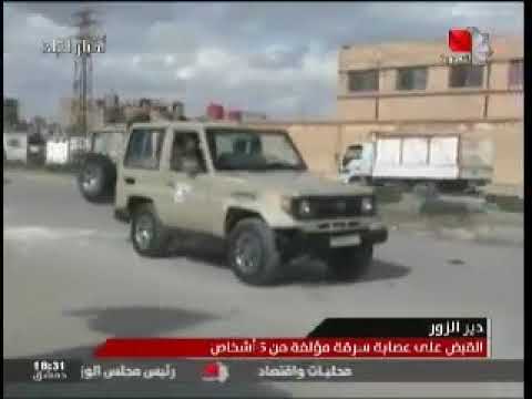 القبض على عصابة تقوم بسرقة المحال التجارية في ديرالزور