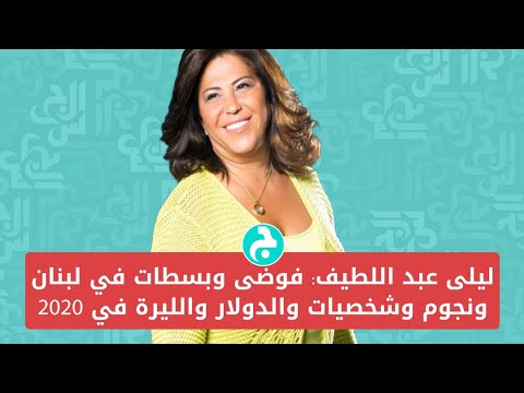 (ليلى عبد اللطيف: فوضى وبسطات في لبنان ونجوم وشخصيات والدولار والليرة في 2020 (الجزء الأول