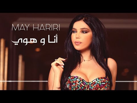 May Hariri - Ana w Howi (Official Lyric Video) | مي حريري - أنا و هوي