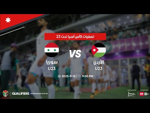 مباراة الاردن وسوريا | تصفيات كأس آسيا ت 23
