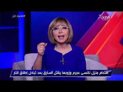 حصريًا لـ لميس الحديدي .. شقيق زوج نانسي عجرم يحكي تفاصيل أهم 5 دقائق لم تلتقطها الكاميرات