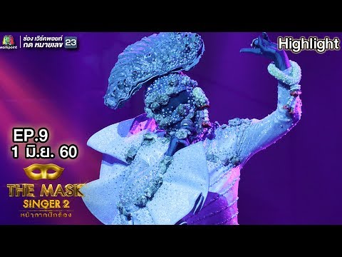 ตราบธุลีดิน - หน้ากากหอยนางรม | THE MASK SINGER 2
