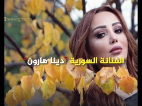 دينا هارون تغادر بصمت