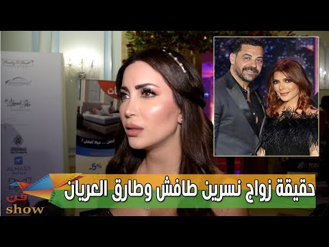 نسرين طافش تكشف حقيقة علاقتها مع طارق العريان