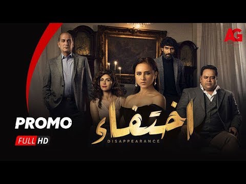 البرومو التشويقي لمسلسل اختفاء - بطولة نيللي كريم - رمضان ٢٠١٨ |  Promo Akhtfa Series