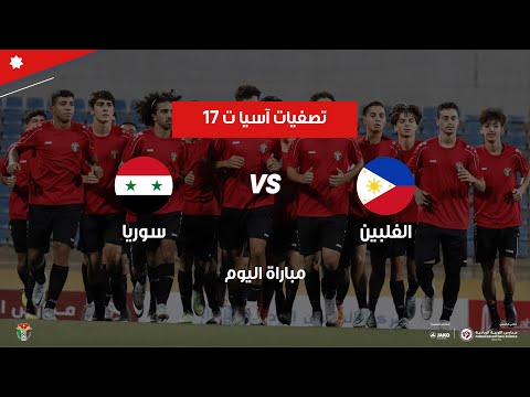 مباراة الفلبين وسوريا | تصفيات كأس آسيا ت 17