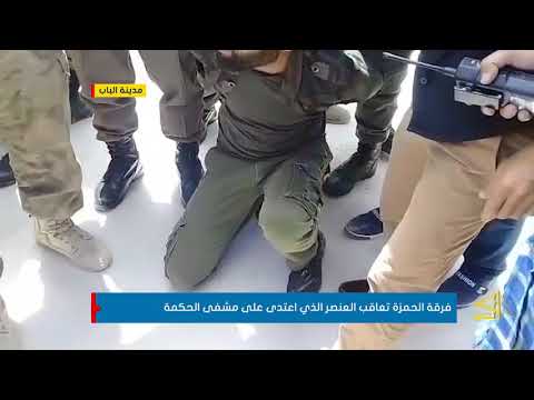 فرقة الحمزة تعاقب العنصر الذي اعتدى على مشفى الحكمة بمدينة الباب