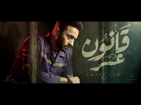 الإعلان الأول - مسلسل قانون عمر  - رمضان 2018 - (حمادة هلال)