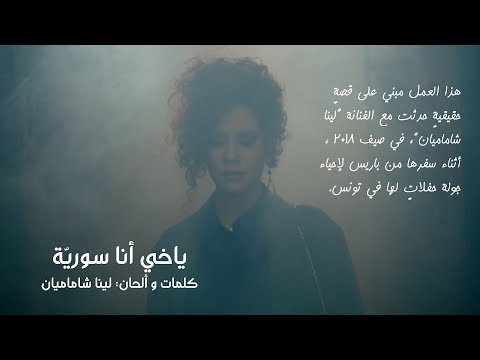 Lena Chamamyan - Yakhi Ana Souriyeh / لينا شاماميان - ياخي أنا سوريّة