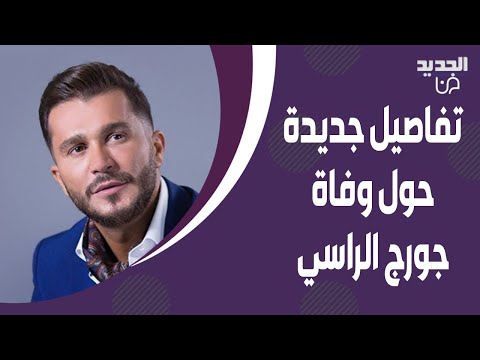 تفاصيل جديدة حول وفاة جورج الراسي .. بقي 30 دقيقة على قيد الحياة ولكن هذا ما حصل
