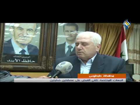 محافظة طرطوس || الجهات المختصة تلقي القبض على عصابتين خطرتين