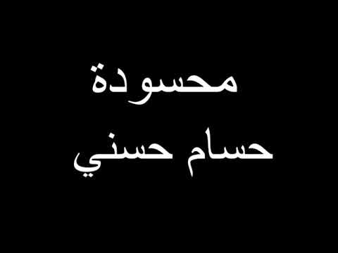 Mahsouda - Hosam Hosny | محسودة - حسام حسني