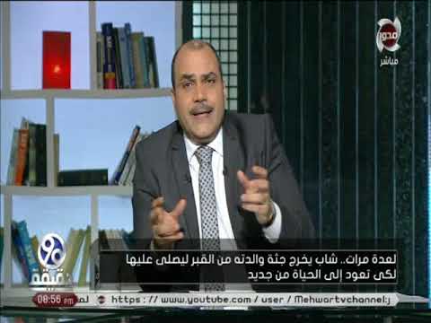 شاب يخرج امه من قبرها عدة مرات ليصلي عليها !! .. شاهد تعليق د/ محمد الباز