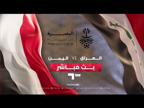 خليجي 25 | بث مباشر لمباراة العراق - اليمن
