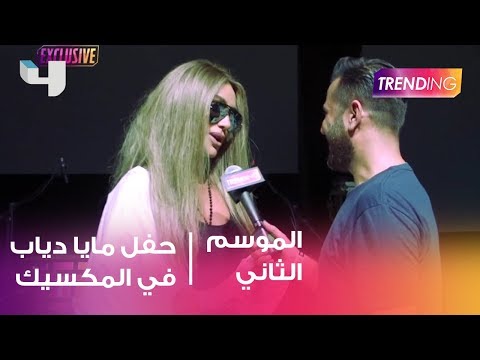 تفاصيل حفل مايا دياب فى المكسيك حصرياً مع صبحي في Trending
