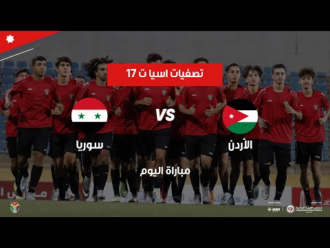 مباراة الأردن وسوريا | تصفيات كأس آسيا ت 17