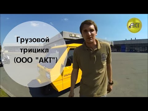 Грузовой трицикл (ООО ""АКТ"")
