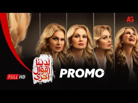 الاعلان التشويقي مسلسل لدينا أقوال أخرى - للنجمة يسرا - رمضان 2018 | Promo Ladayan Akwal Okhra