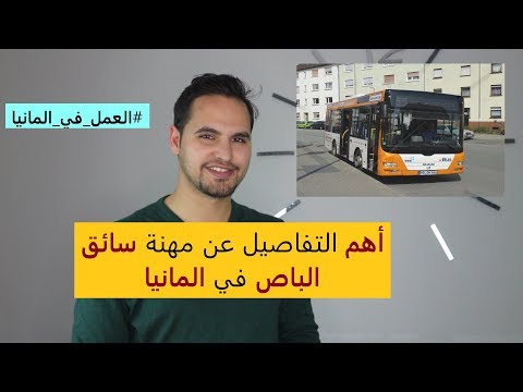 مهنة سائق الباص في المانيا - Busfahrer in Deutschland