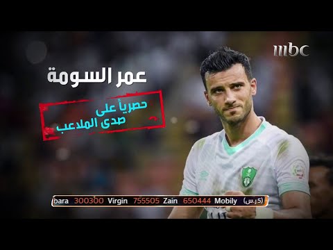لقاء حصري مع النجم عمر السومة