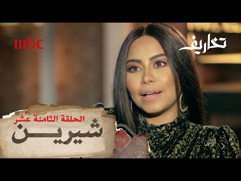 تصريحات نارية تكشفها شرين لوفاء الكيلاني في برنامج تخاريف