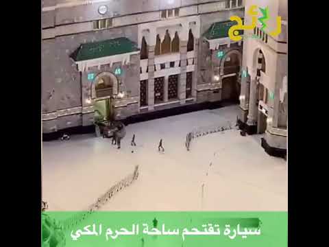 سيارة تقتحم ساحة ‫الحرم المكي‬ وتصطدم بإحدى البوابات (متداول).