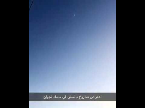 بالفيديو:شاهد اعتراض صاروخ باليستي أطلقه الحوثيون على مدينة نجران
