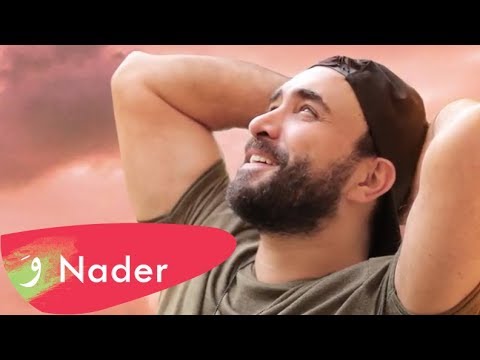 Nader El Atat - Metl El Shater [Official Lyric Video] (2018) / نادر الأتات - متل الشاطر
