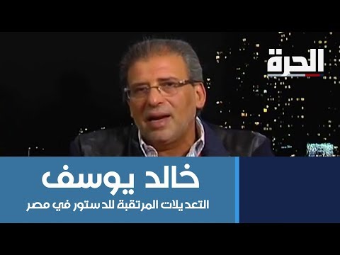 #الحرة_الليلة - خالد يوسف: أنا أتهم السلطات المصرية بعدم القبض على ناشر الفيديوهات
