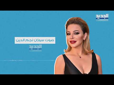 سوزان نجم الدين تكذّب باسم ياخور وتكشف تسجيلات صوتية : " أكلناها " مبني على الفتن والإساءة