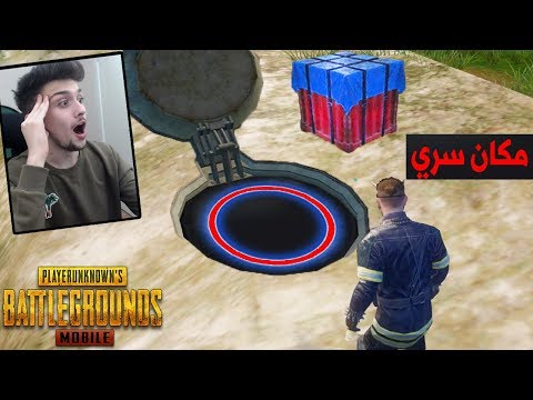 افضل مكان  سري في بوبجي موبايل !! لوت اسطوري