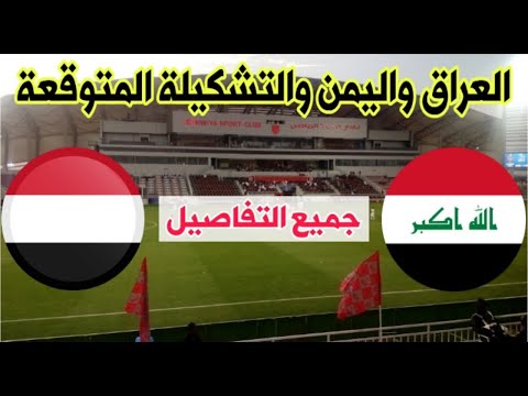 موعد مباراة العراق واليمن بطولة غرب اسيا للشباب