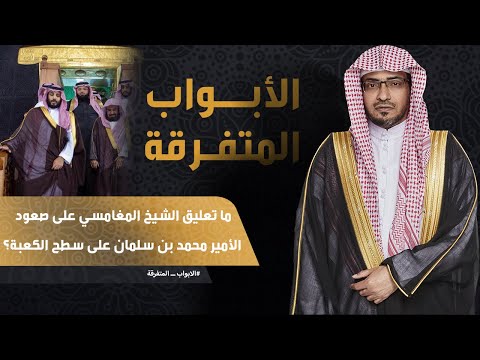 ما تعليق الشيخ المغامسي على صعود الأمير محمد بن سلمان على سطح الكعبة؟