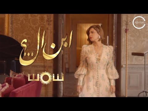 شمس - إبن الـ...؟ (فيديو كليب حصري)