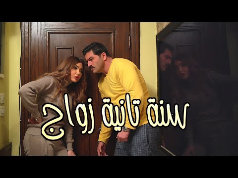 مسلسل سنة ثانية زواج .. البرومو الرسمي .. دانا جبر ويزن السيد