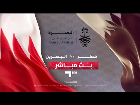خليجي 25 |  بث مباشر لمباراة قطر - البحرين