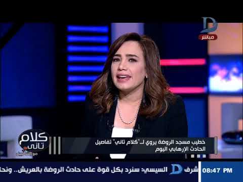 كلام تانى|إنفراد إمام و خطيب "مسجد الروضة" يروى التفاصيل كاملة للواقعة الأليمة بالعريش