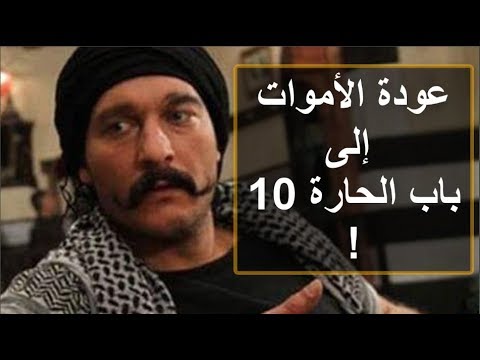 مسلسل باب الحارة 10 عودة شخصيات ماتت سابقا ؟!!