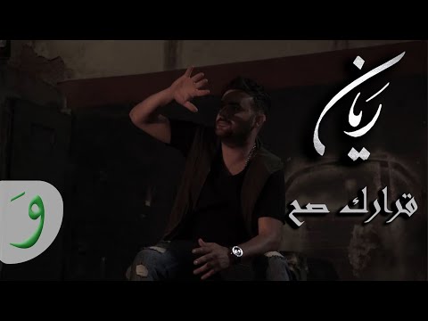 Rayan - Ararik Sah [Official Video] (2019) / ريان - قرارك صح